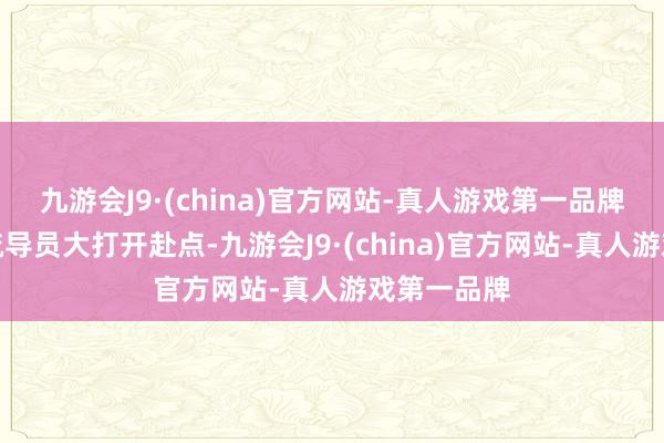 九游会J9·(china)官方网站-真人游戏第一品牌并折返对疏导员大打开赴点-九游会J9·(china)官方网站-真人游戏第一品牌