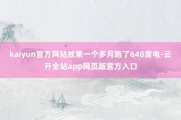 kaiyun官方网站效果一个多月跑了648度电-云开全站app网页版官方入口