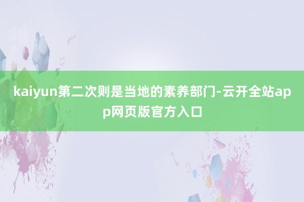 kaiyun第二次则是当地的素养部门-云开全站app网页版官方入口