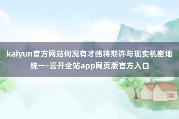 kaiyun官方网站何况有才略将期许与现实机密地统一-云开全站app网页版官方入口