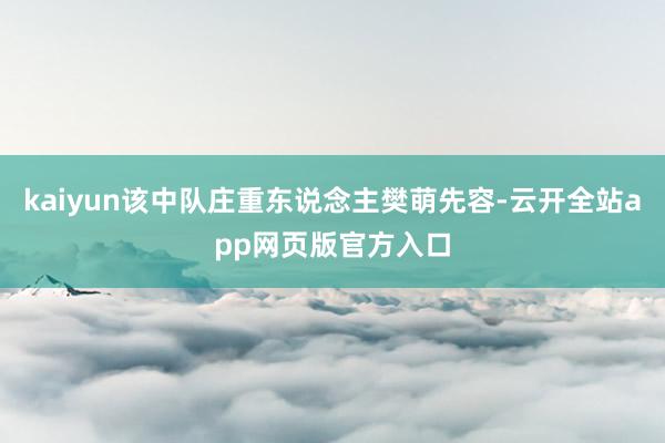 kaiyun该中队庄重东说念主樊萌先容-云开全站app网页版官方入口