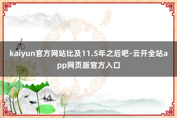 kaiyun官方网站比及11.5年之后吧-云开全站app网页版官方入口