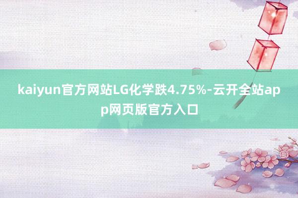 kaiyun官方网站LG化学跌4.75%-云开全站app网页版官方入口