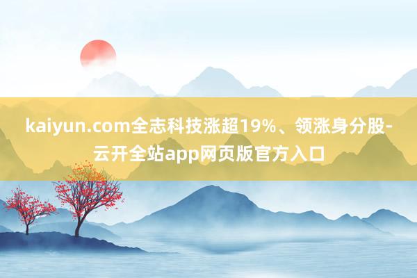 kaiyun.com全志科技涨超19%、领涨身分股-云开全站app网页版官方入口