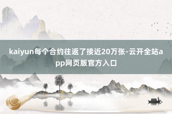 kaiyun每个合约往返了接近20万张-云开全站app网页版官方入口