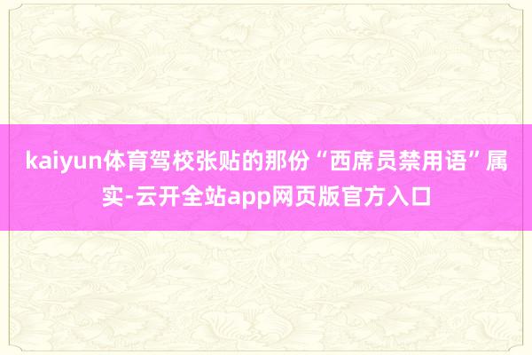kaiyun体育驾校张贴的那份“西席员禁用语”属实-云开全站app网页版官方入口