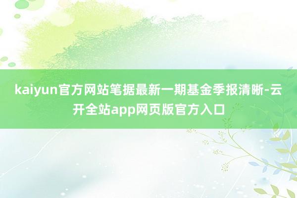 kaiyun官方网站笔据最新一期基金季报清晰-云开全站app网页版官方入口