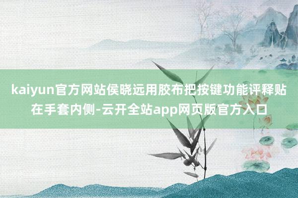 kaiyun官方网站侯晓远用胶布把按键功能评释贴在手套内侧-云开全站app网页版官方入口
