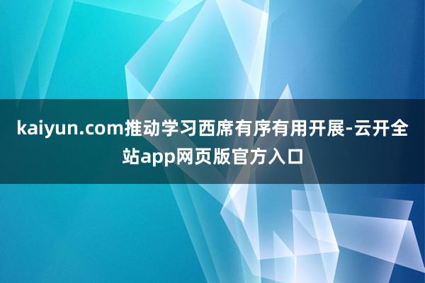 kaiyun.com推动学习西席有序有用开展-云开全站app网页版官方入口