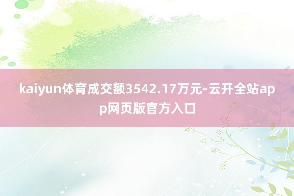 kaiyun体育成交额3542.17万元-云开全站app网页版官方入口