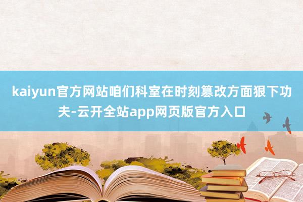 kaiyun官方网站咱们科室在时刻篡改方面狠下功夫-云开全站app网页版官方入口