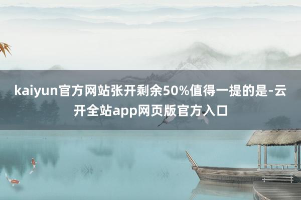 kaiyun官方网站张开剩余50%值得一提的是-云开全站app网页版官方入口