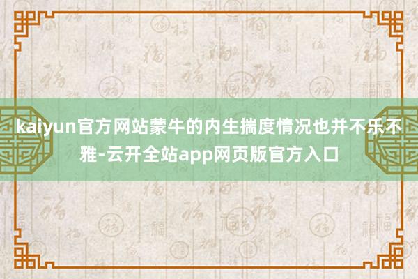kaiyun官方网站蒙牛的内生揣度情况也并不乐不雅-云开全站app网页版官方入口