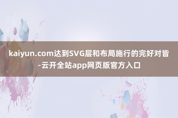 kaiyun.com达到SVG层和布局施行的完好对皆-云开全站app网页版官方入口